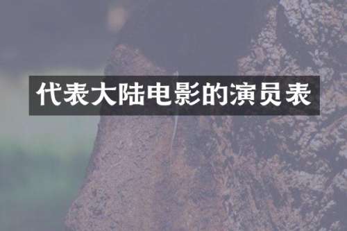 代表大陆电影的演员表