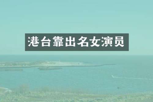 港台靠出名女演员