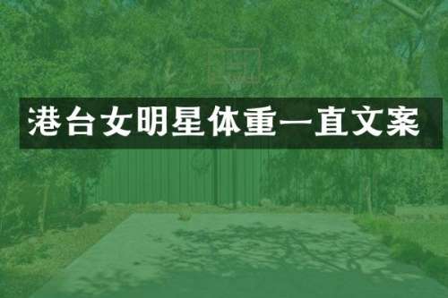 港台女明星体重一直文案