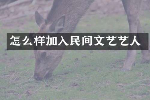 怎么样加入民间文艺艺人