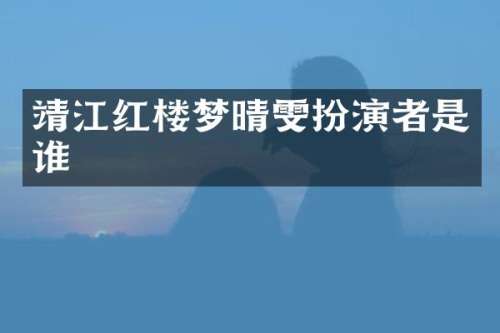 靖江红楼梦晴雯扮演者是谁