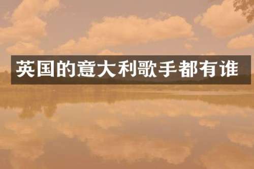 英国的意大利歌手都有谁