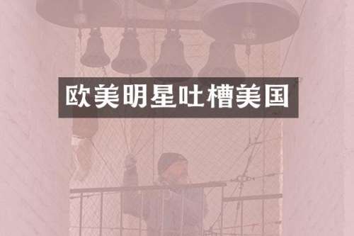 欧美明星吐槽美国