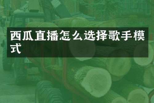 西瓜直播怎么选择歌手模式