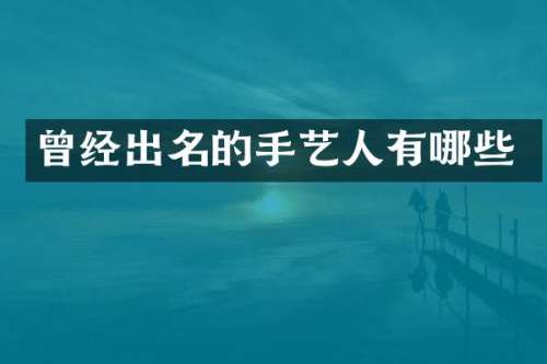 曾经出名的手艺人有哪些