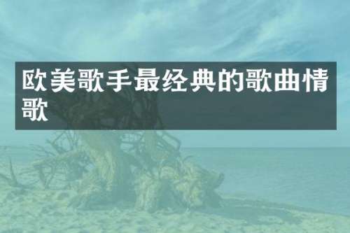 欧美歌手最经典的歌曲情歌