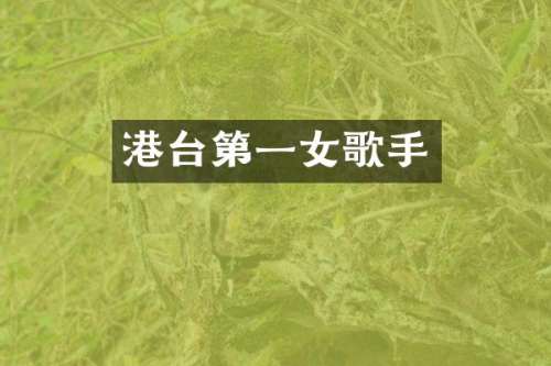 港台第一女歌手