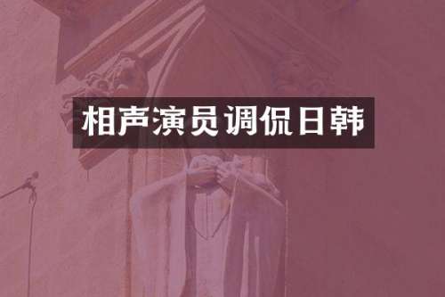 相声演员调侃日韩