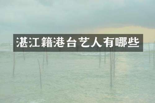 湛江籍港台艺人有哪些