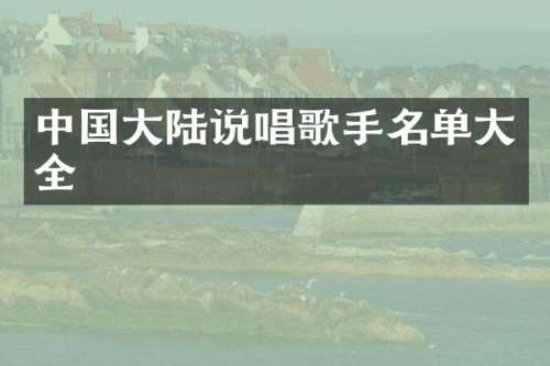中国大陆说唱歌手名单大全
