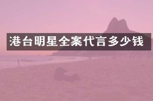 港台明星全案代言多少钱