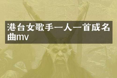 港台女歌手一人一首成名曲mv