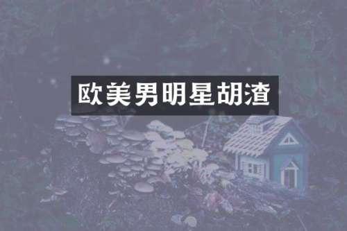 欧美男明星胡渣