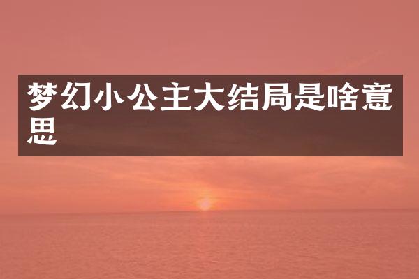 梦幻小公主大结局是啥意思