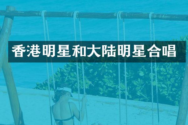 香港明星和大陆明星合唱