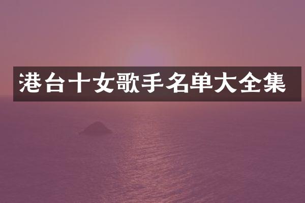港台十女歌手名单大全集