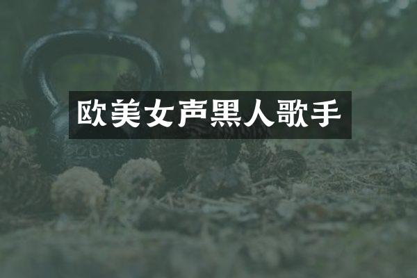 欧声黑人歌手