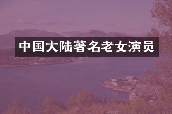中国大陆著名演员