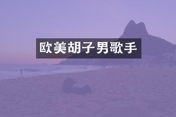 欧美胡子男歌手