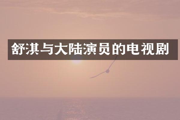 舒淇与大陆演员的电视剧