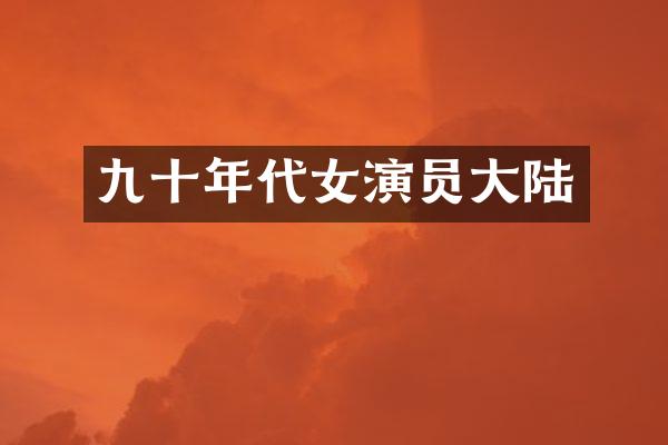 九十年代女演员大陆