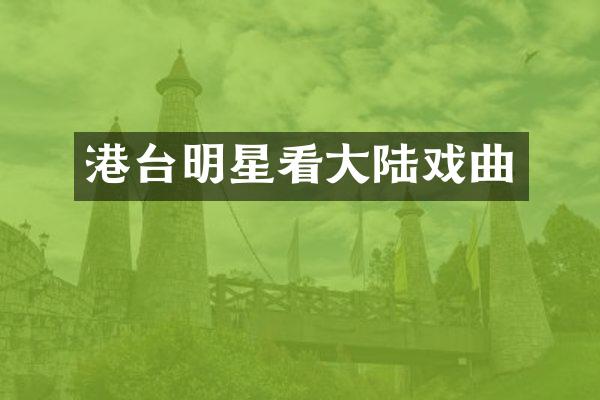港台明星看大陆戏曲
