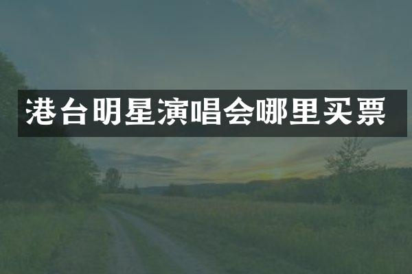 港台明星演唱会哪里买票