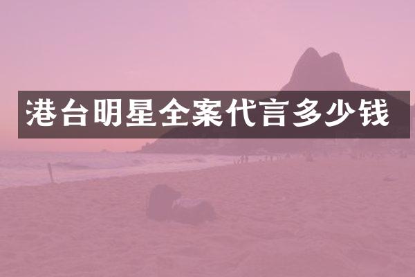 港台明星全案代言多少钱