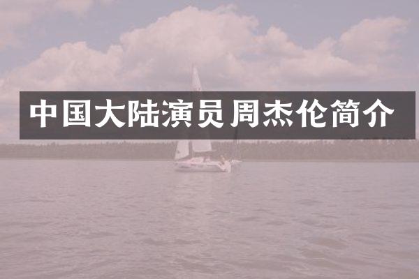 中国大陆演员周杰伦简介