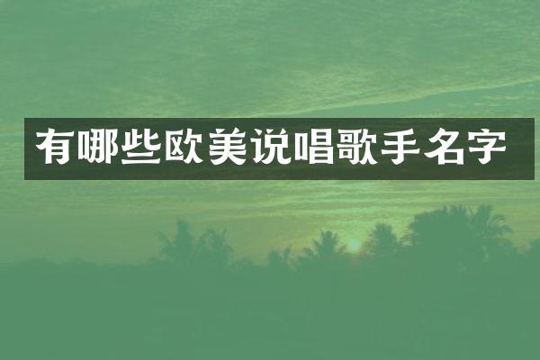有哪些欧美说唱歌手名字