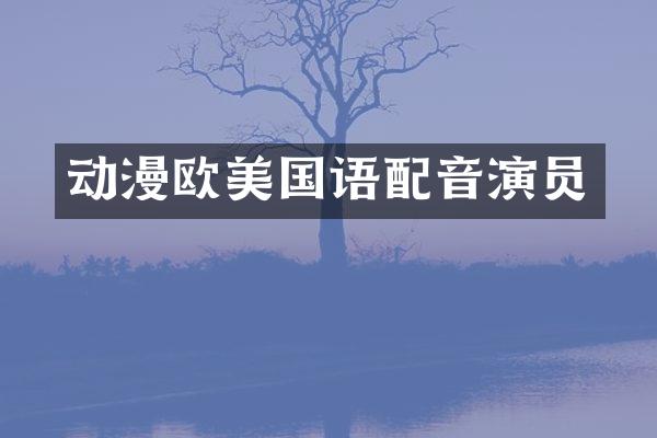 动漫欧美国语配音演员