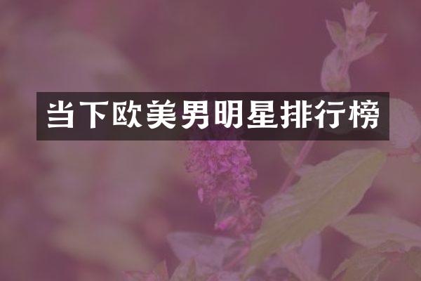 当下欧美男明星排行榜