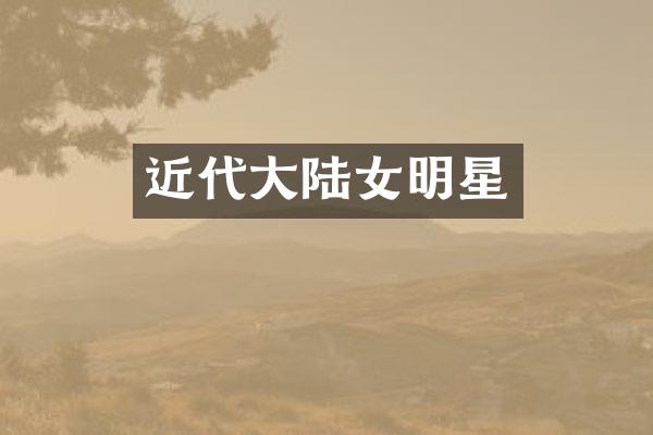 近代大陆女明星