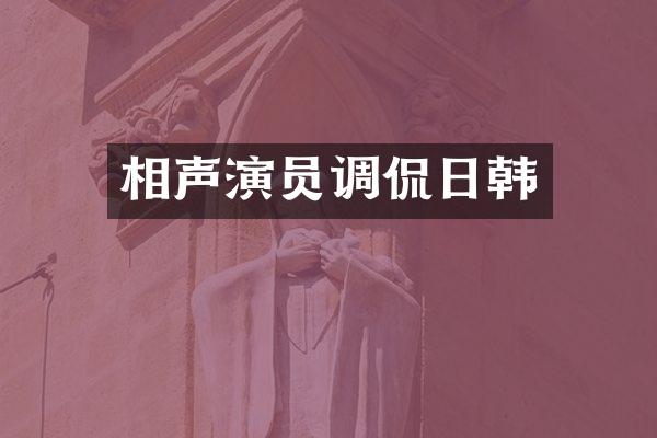 相声演员调侃日韩