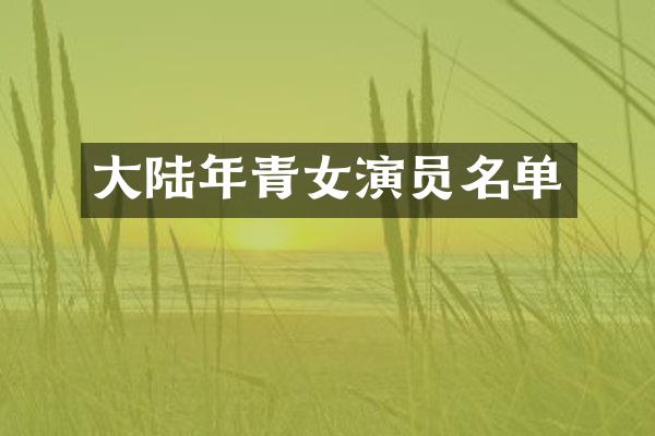 大陆年青女演员名单