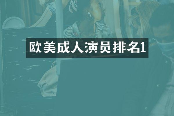 欧美成人演员排名1