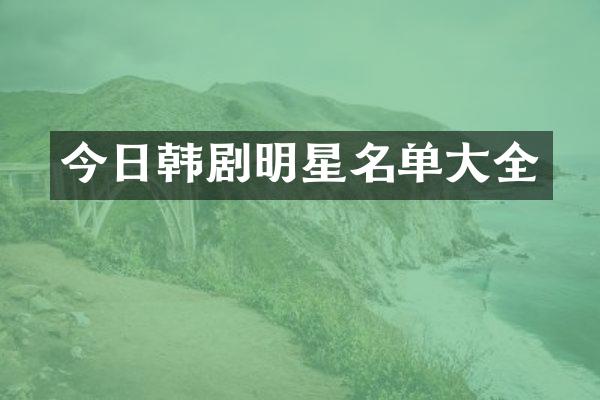 今日韩剧明星名单大全
