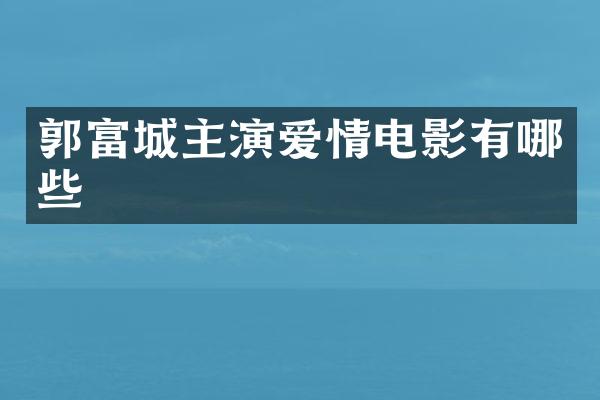 郭富城主演爱情电影有哪些
