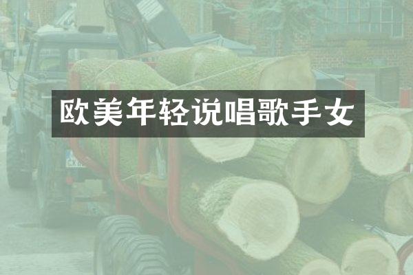 欧美年轻说唱歌手女