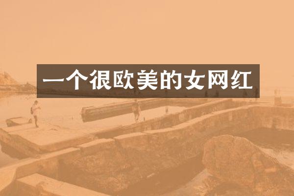 一个很欧美的女网红