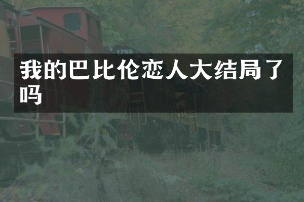 我的巴比伦恋人大结局了吗