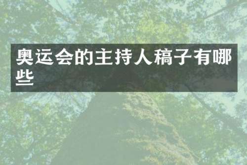 奥运会的主持人稿子有哪些