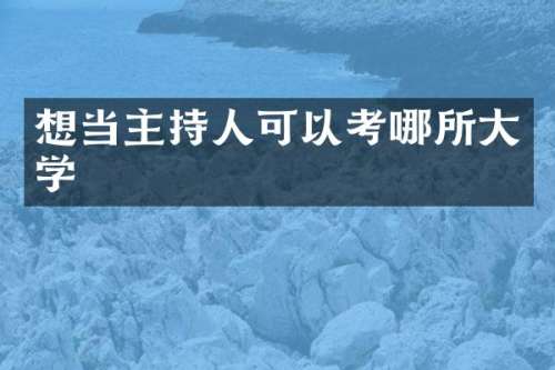想当主持人可以考哪所大学