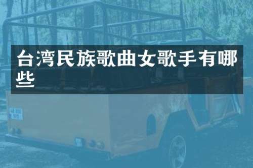台湾歌曲女歌手有哪些