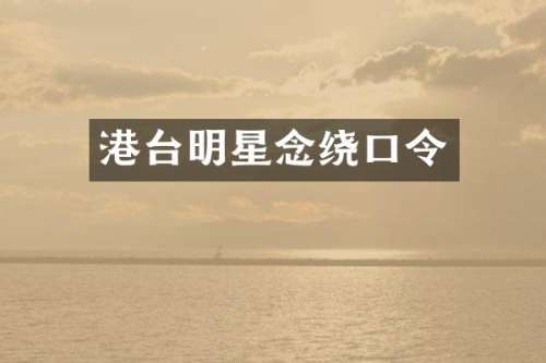 港台明星念绕口令