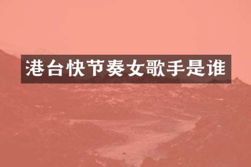 港台快节奏女歌手是谁