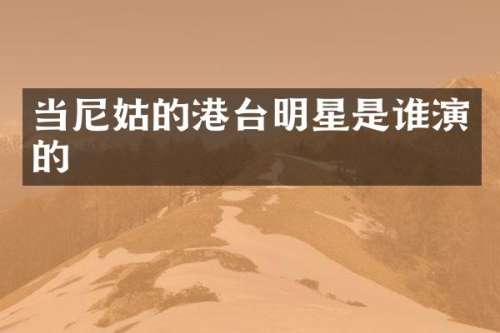 当尼姑的港台明星是谁演的