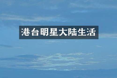 港台明星大陆生活
