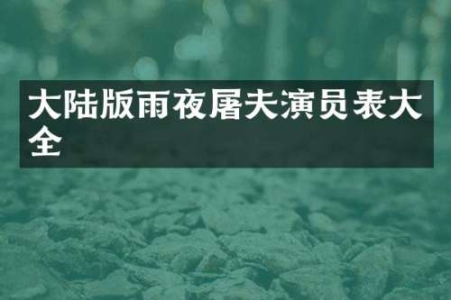大陆版雨夜屠夫演员表大全