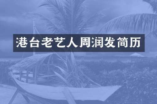 港台老艺人周润发简历